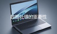 数据处理的重要性